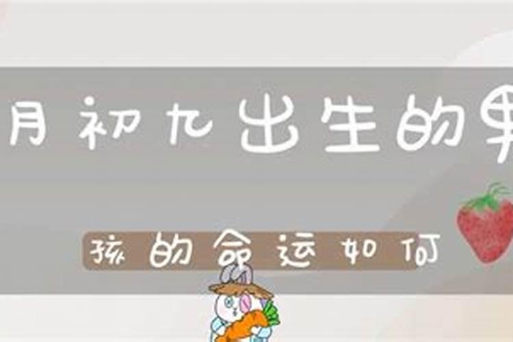 九月初九出生的男孩命运