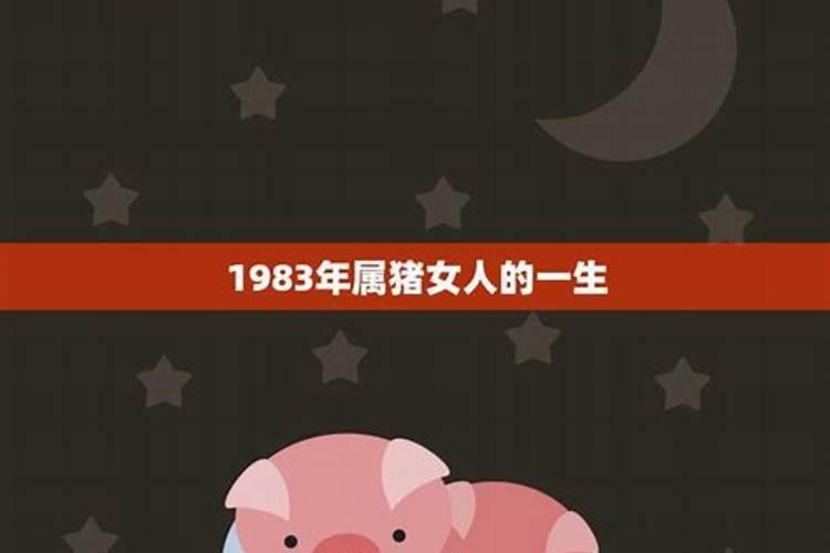 1983年属猪女在2021年运势怎么样