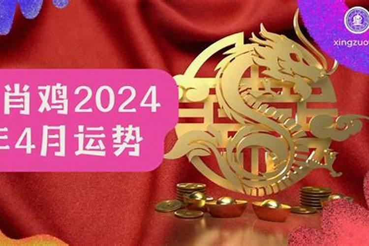 生肖鸡2024年3月份运程如何？