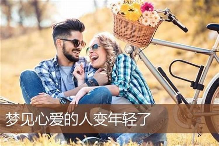 梦见老婆变得年轻漂亮了