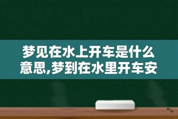 梦见别人骑车掉到水里面去了