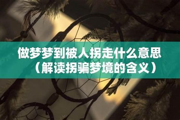 梦到孩子被人拐走了是什么意思？