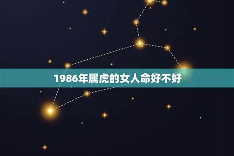 1986年正月十六属虎是什么命格