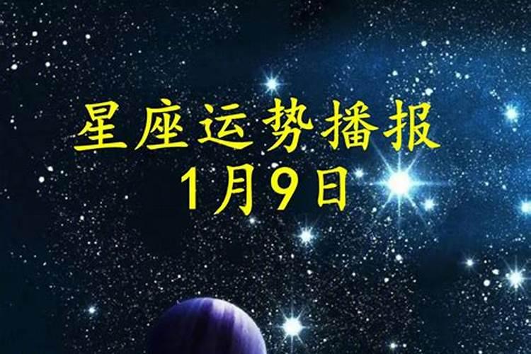 2021年1月9日运势