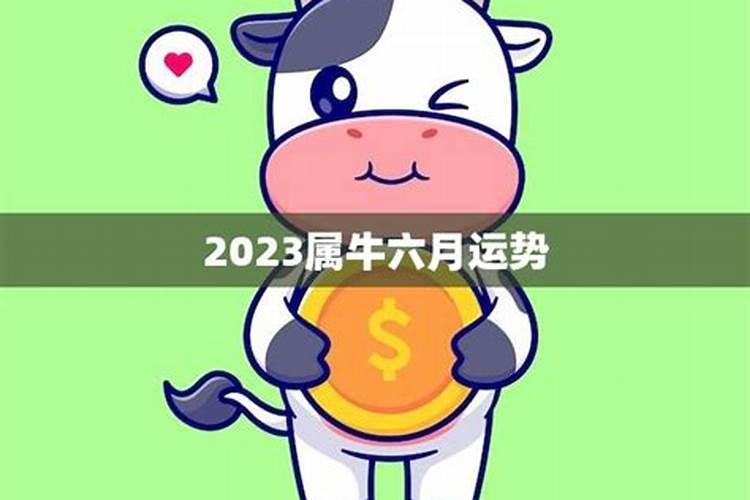 牛六月运势2021