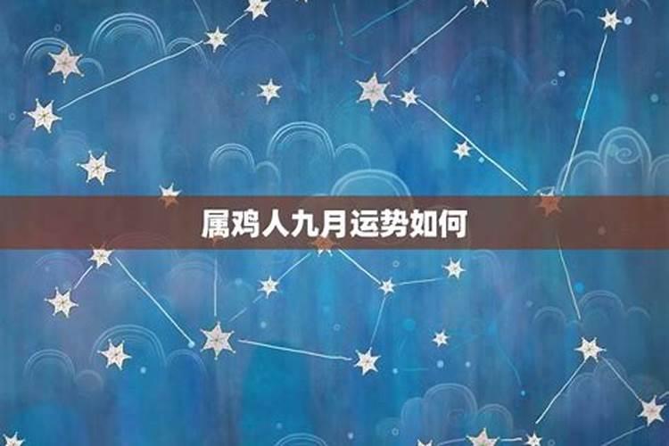 生肖鸡9月运势2021年