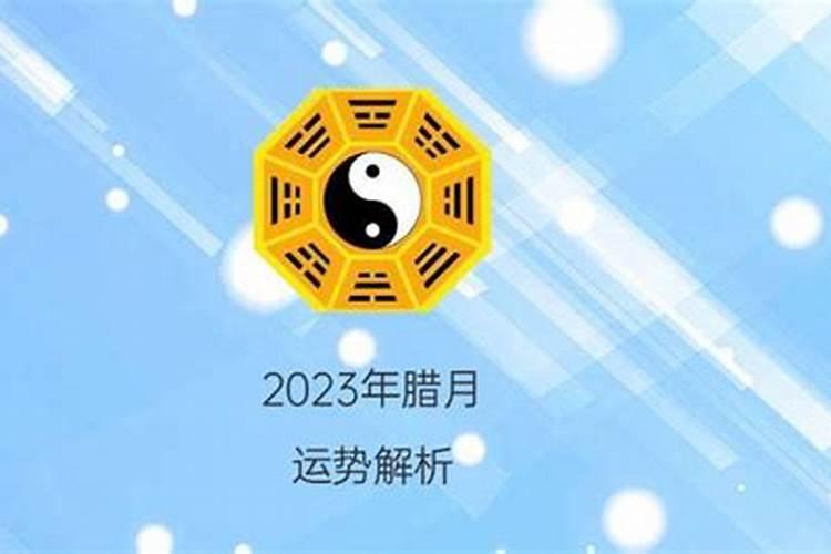 2023年腊月十三