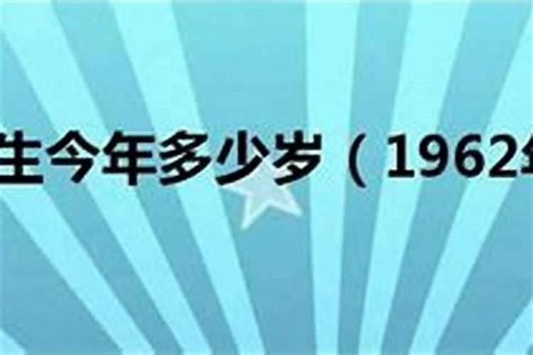 1962年什么属相什么命