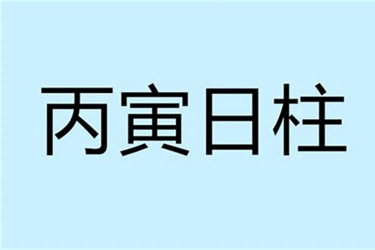 丙寅年八月出生人命运