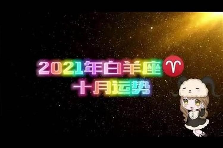 白羊座2021要走好运了