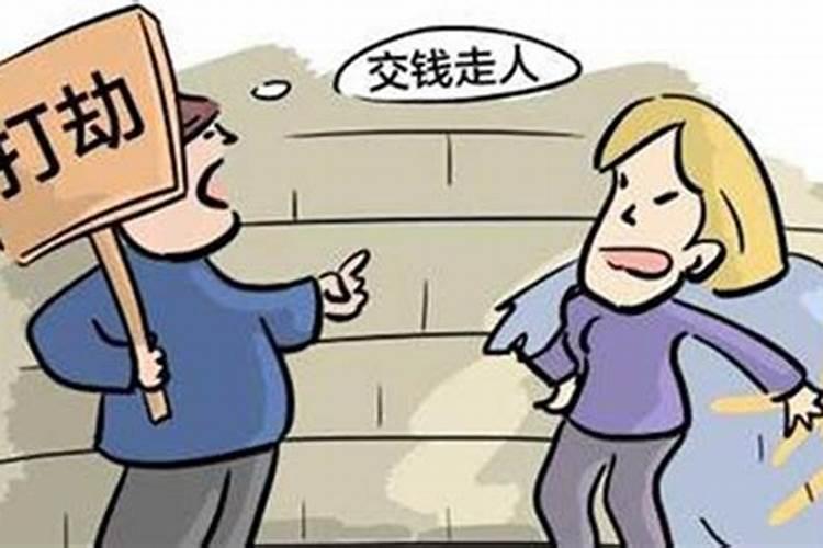 孕妇梦见被抢劫的是什么预兆