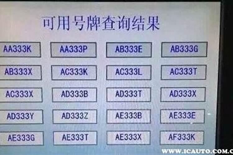 如何根据八字选车牌号