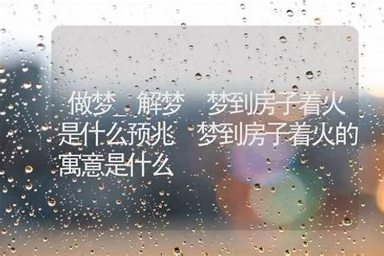 梦见搬动房子是什么预兆