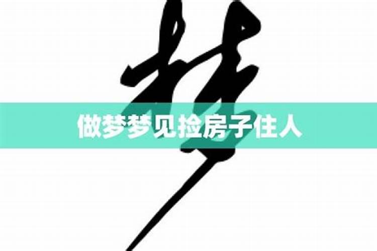 梦见搬动房子住