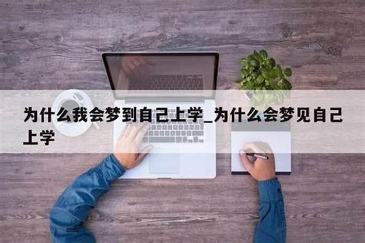 梦到自己重回学校说明什么