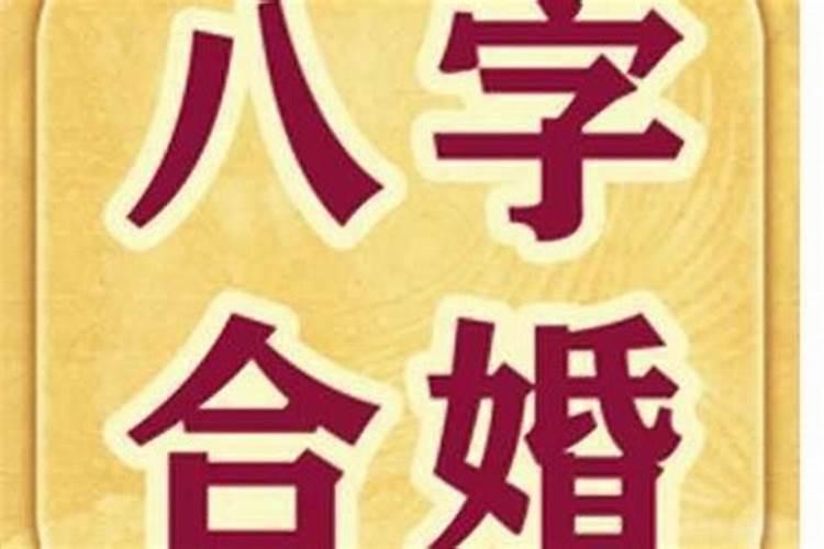 合婚的八字合了三个字好不好