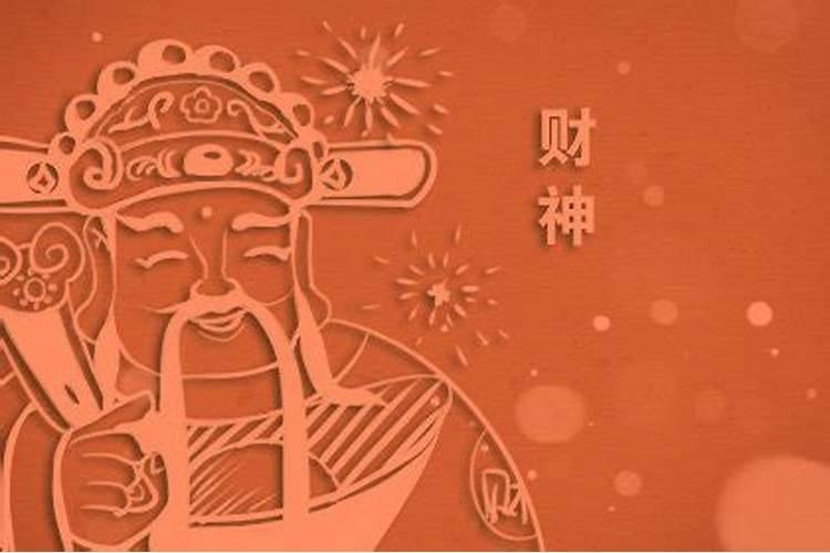 什么时候是迎财神日