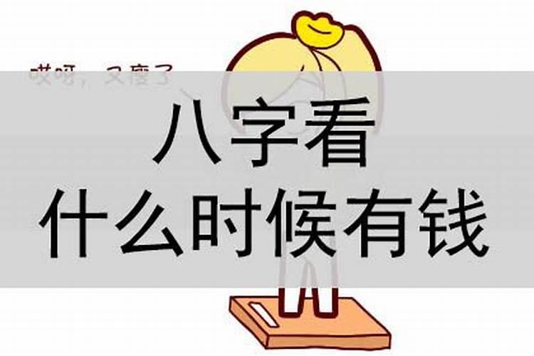 八字如何判断发财应期