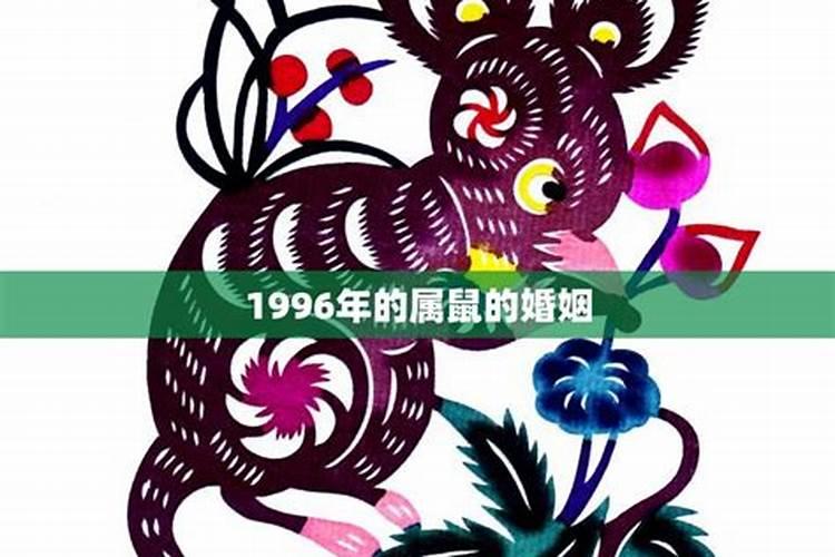 1996年属鼠人的婚姻顺利吗