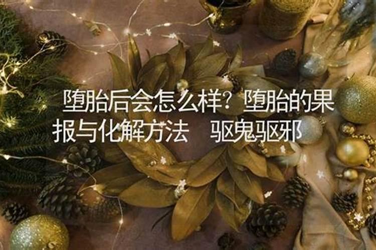 怎么样化解堕胎的罪孽