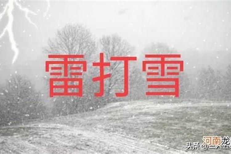 下雪打雷是什么征兆？