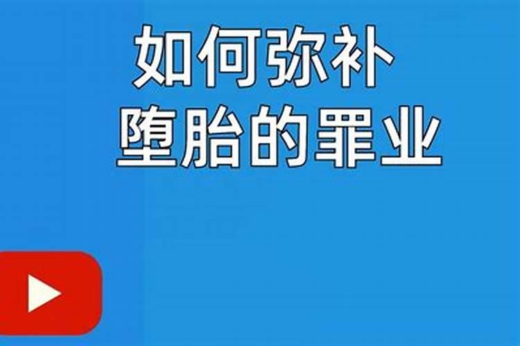 如何化解自己堕胎所造的罪业危机