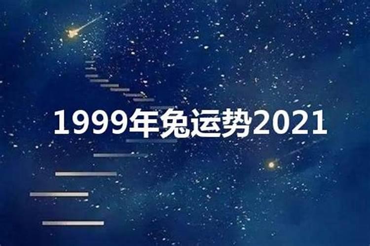 1999年的2021年运势