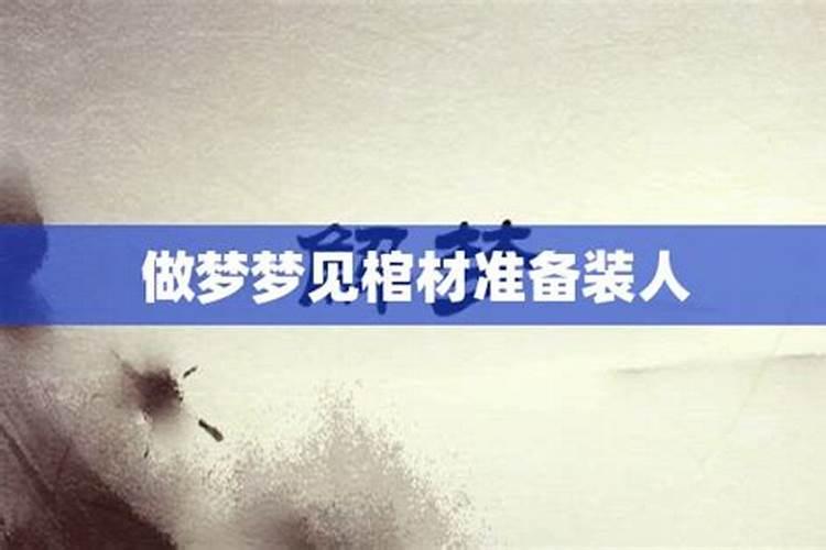 梦到棺材装自己啥意思