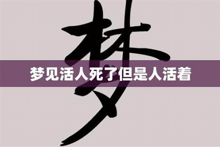 梦见有人死了但是他还活着了什么意思啊