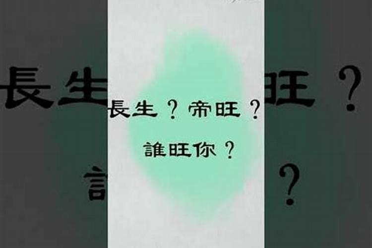 八字中帝旺什么意思