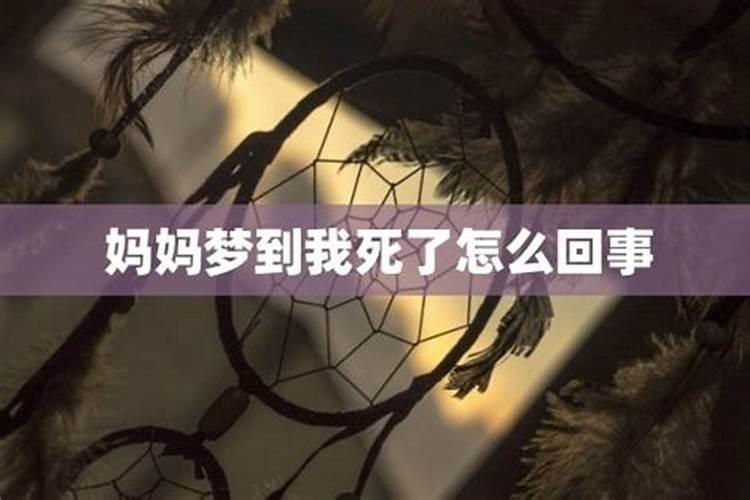 妈妈梦到孩子死了咋回事