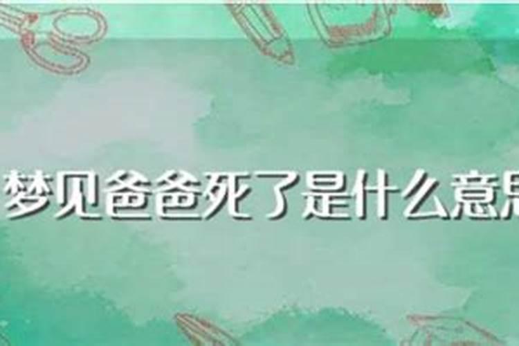 梦见前夫爸爸死了是什么预兆解梦