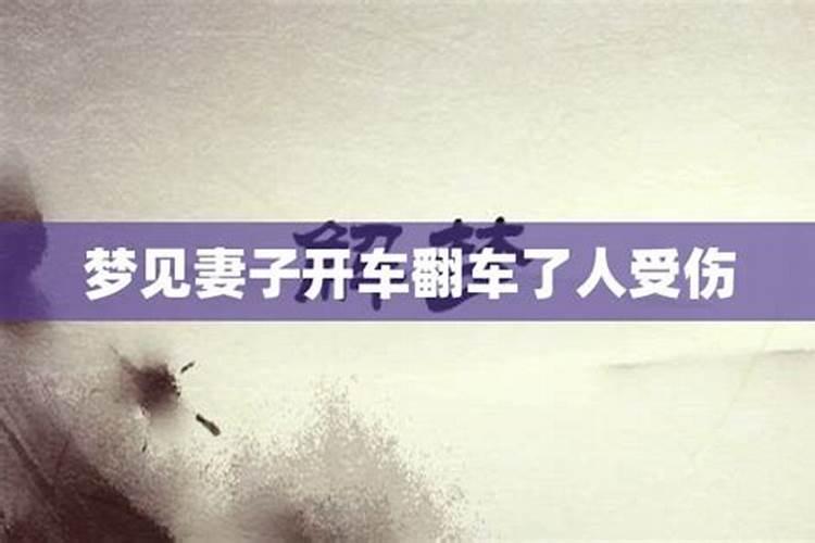 梦到妻子开车撞人怎么回事