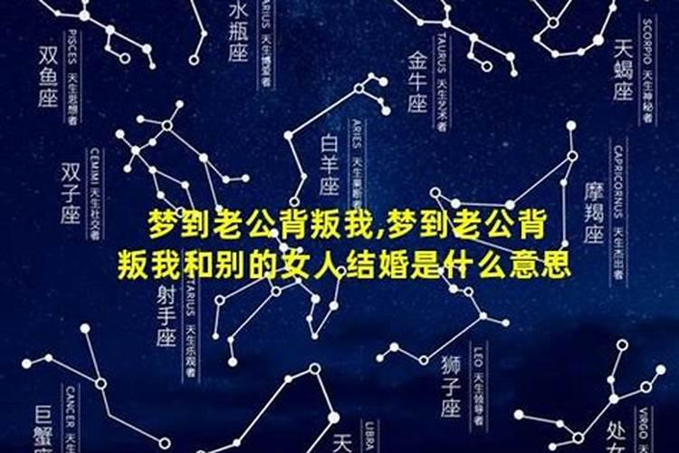 梦到老公背叛我了