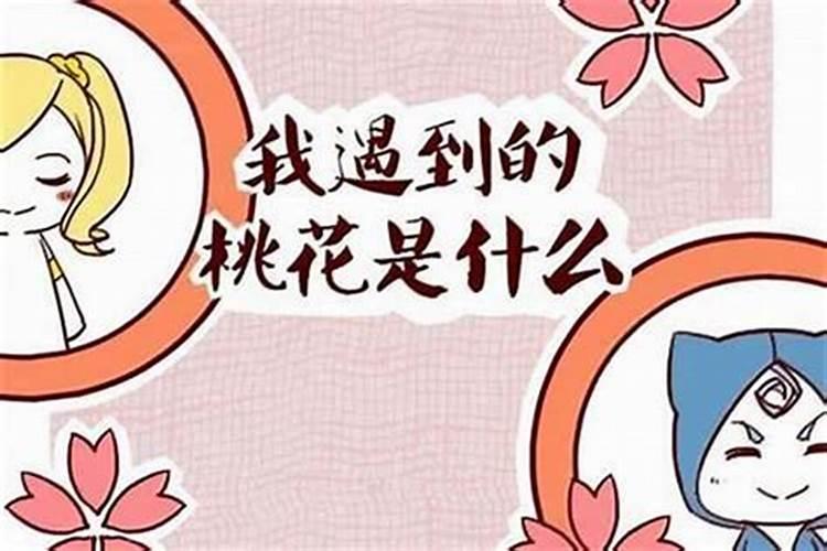 什么样的八字桃花旺