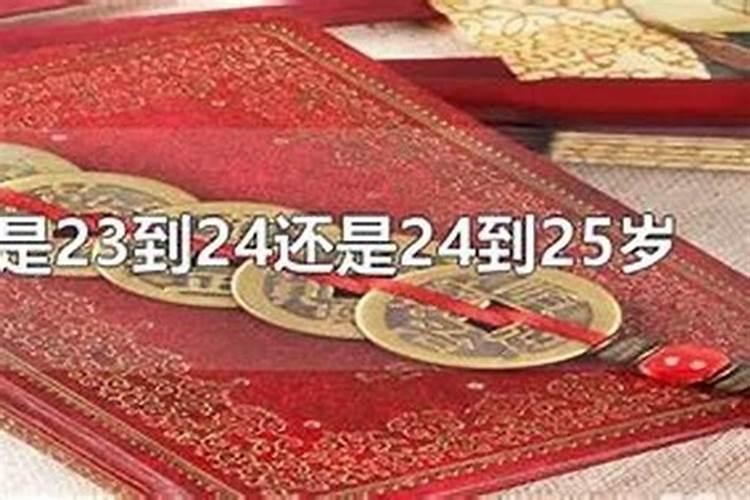 本命年是满了24,还是23到24的那一年