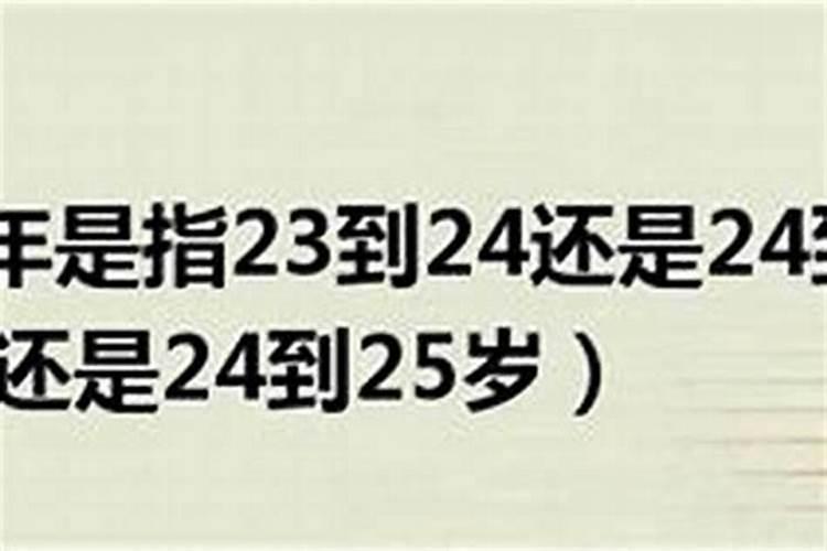 本命年是要等满了24岁才算吗