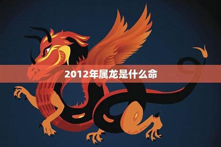 2012年4月属龙的是什么命