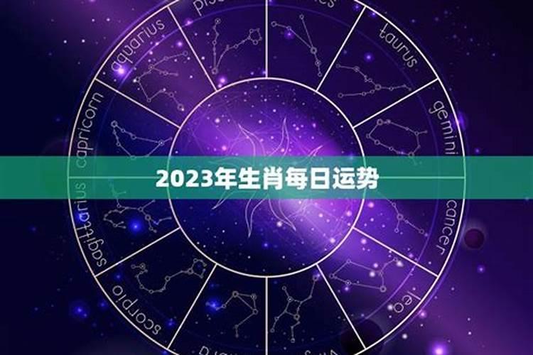 星座运势每日运势2023