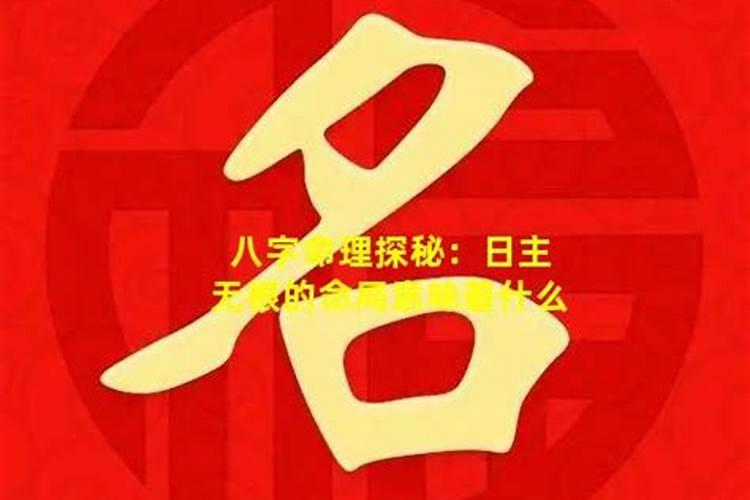 八字无根一定不好吗