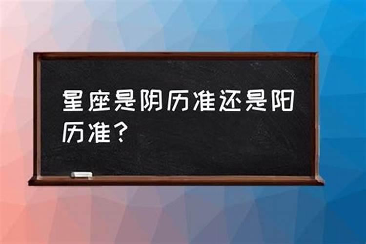 属相是阴历准还是阳历准好