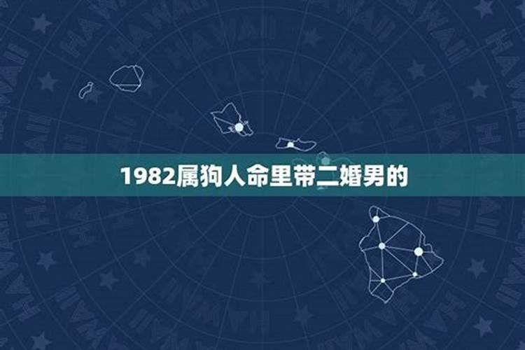 1982年属狗男在2021婚姻灾难