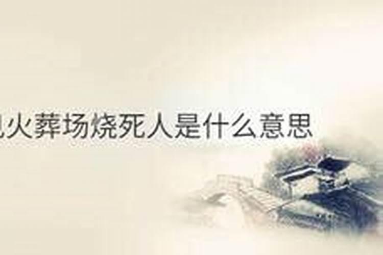 梦到烧死人是什么意思