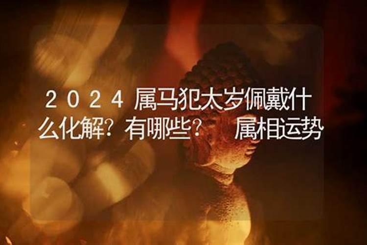 2020属马的犯太岁佩戴什么？