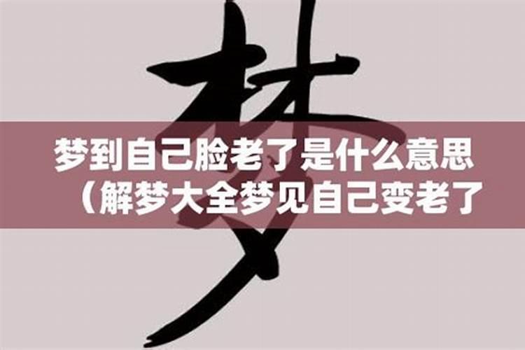 做梦梦到妈妈变老了