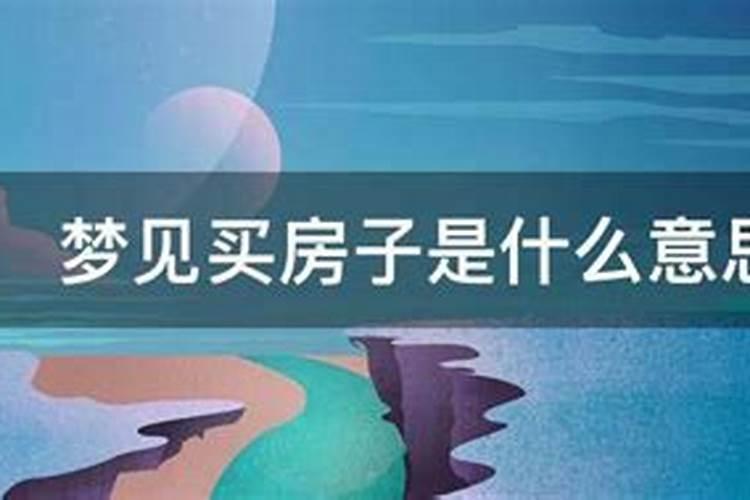 梦到买房看房子周公解梦