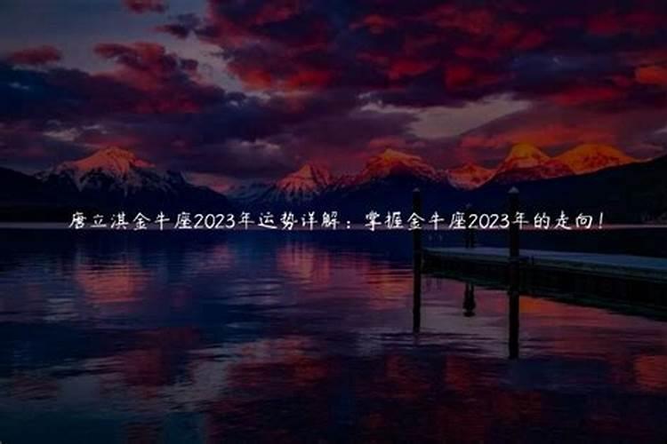 2023年金牛座全年运势详解