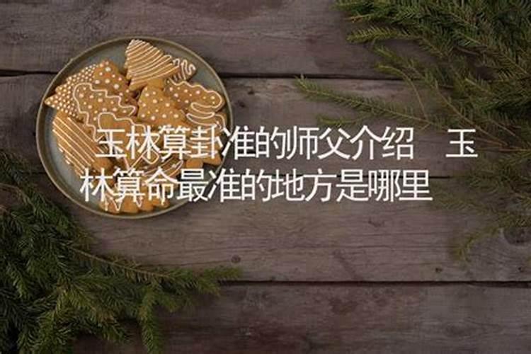 玉林哪里有算命比较准的大师？