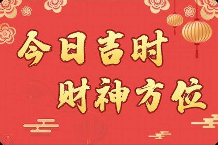 今天财神节吉时是几点？