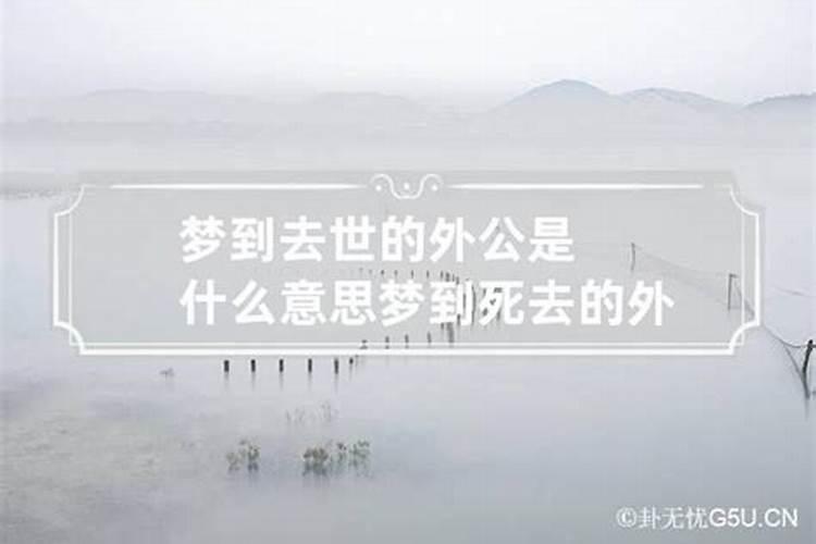 做梦梦见死去的外公了是什么意思